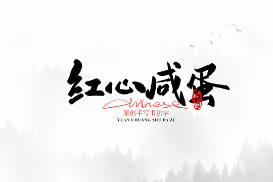 紅心咸蛋
