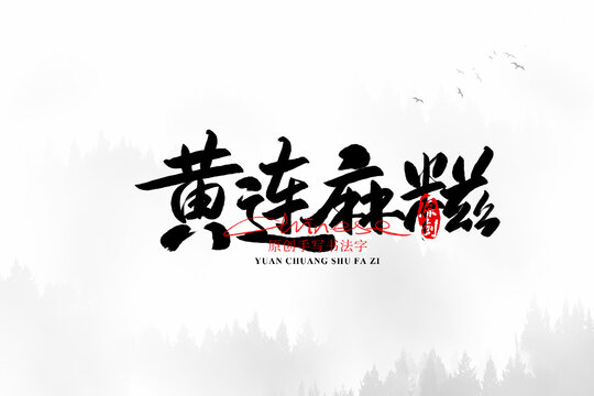 黃連麻糍