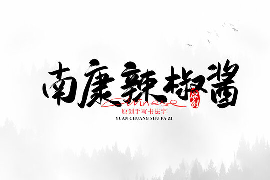 南康辣椒醬