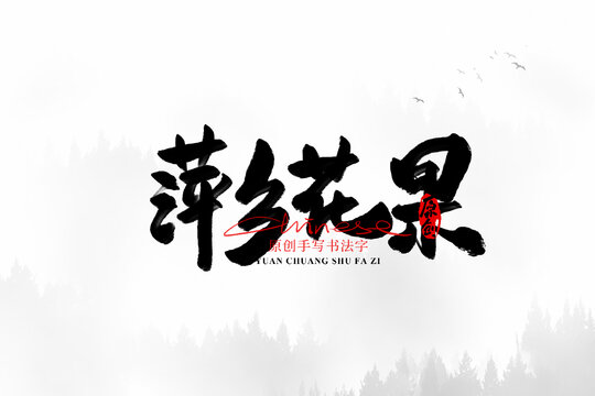 萍鄉(xiāng)花果