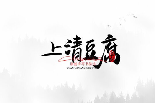 上清豆腐