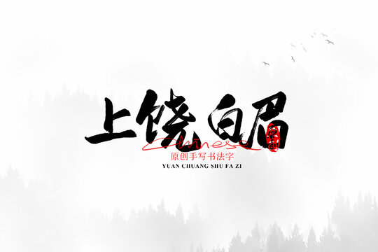 上饒白眉