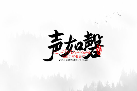 聲如磬