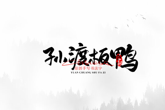 孫渡板鴨
