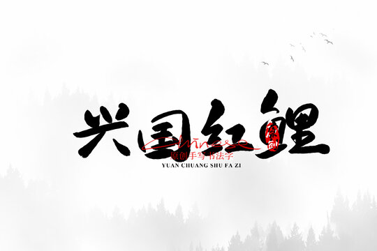 興國紅鯉