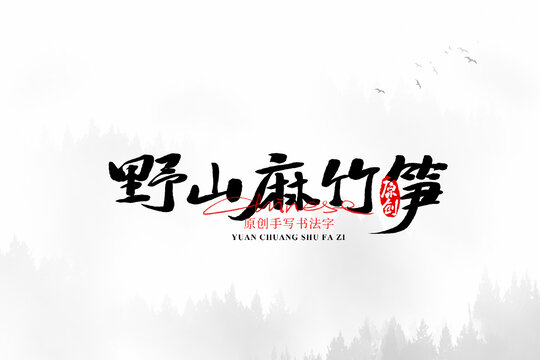 野山麻竹筍