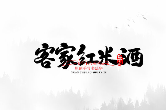 客家紅米酒