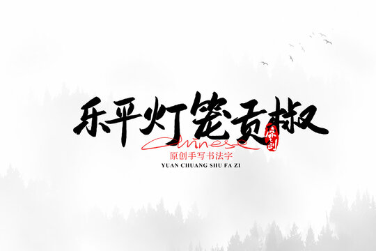 樂平燈籠貢椒