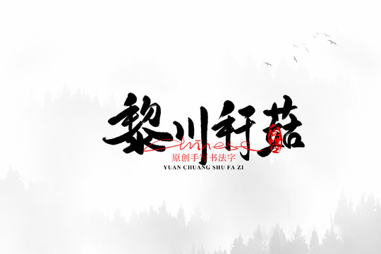 黎川稈菇