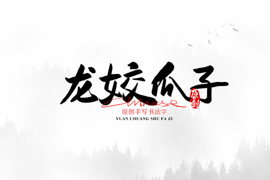 龍姣瓜子