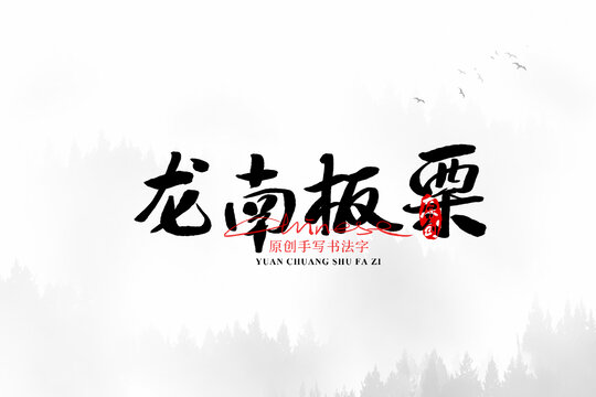 龍南板栗