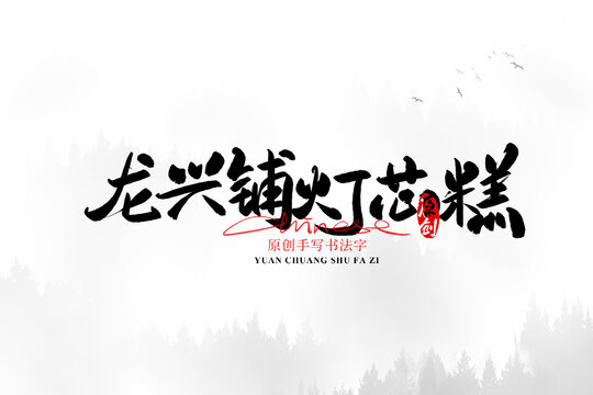 龍興鋪燈芯糕