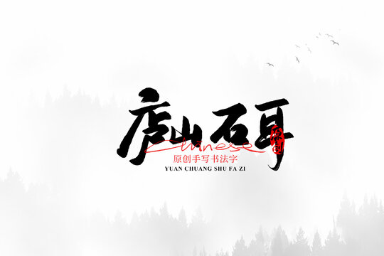 廬山石耳