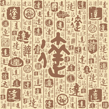 达字书法文字背景底纹