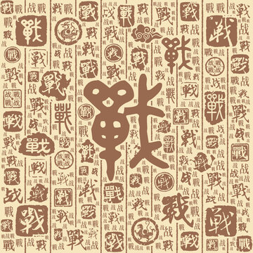 战字书法文字背景底纹