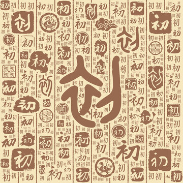 初字书法文字背景底纹