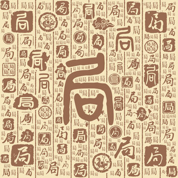 局字书法文字背景底纹