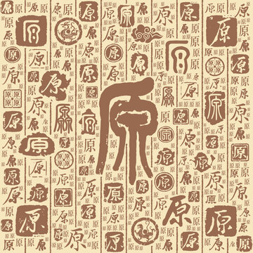 原字书法文字背景底纹