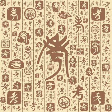 考字书法文字背景底纹