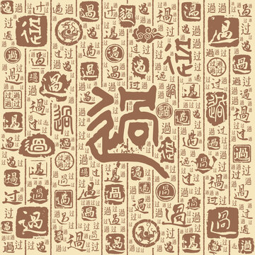 过字书法文字背景底纹