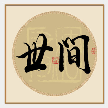 世间书法字