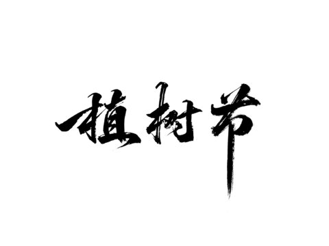 國潮水墨書法毛筆藝術(shù)字植樹節(jié)