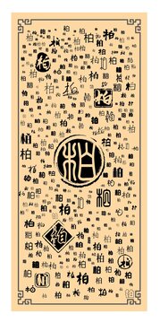 柏