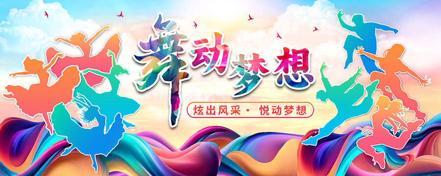 舞蹈海報(bào)