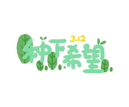 312植树节插画种下希望艺术字