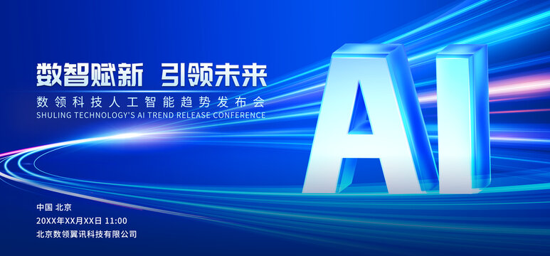 AI人工智能發(fā)布會(huì)kv
