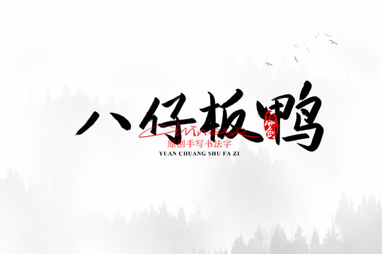 八仔板鴨