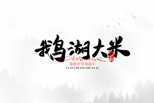 鵝湖大米