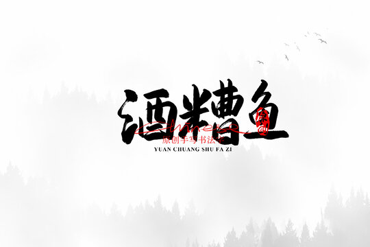 酒糟魚(yú)