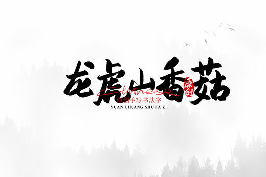 龍虎山香菇
