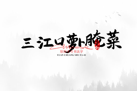 三江口蘿卜腌菜