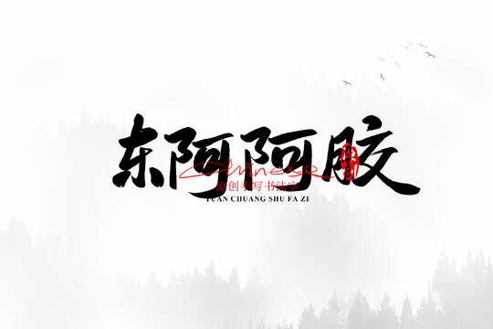 東阿阿膠