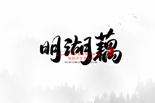 明湖藕