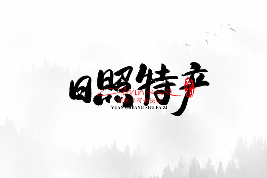 日照特產(chǎn)