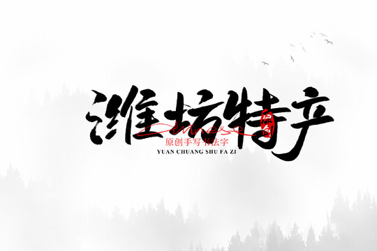 濰坊特產(chǎn)