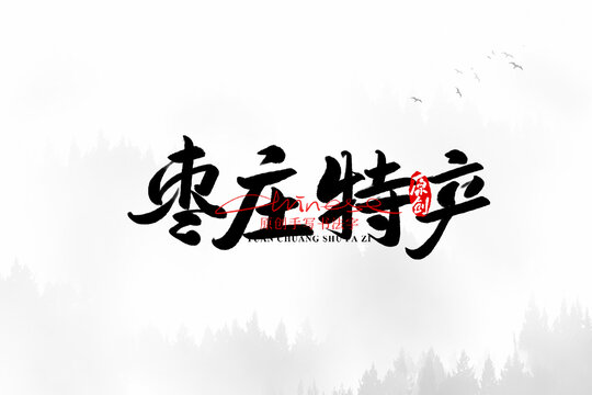 棗莊特產(chǎn)