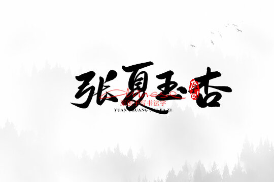 張夏玉杏