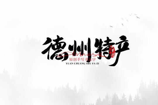 德州特產(chǎn)
