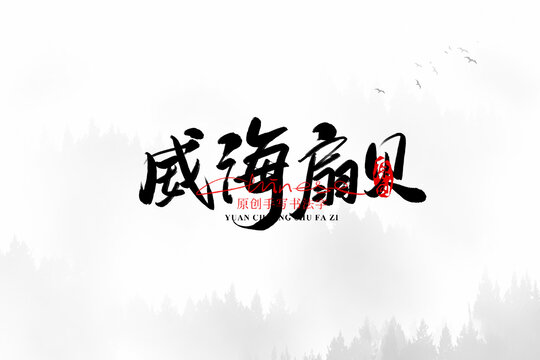 威海扇貝
