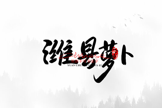 濰縣蘿卜