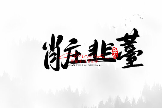 肖莊韭薹