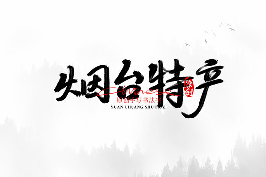 煙臺特產(chǎn)