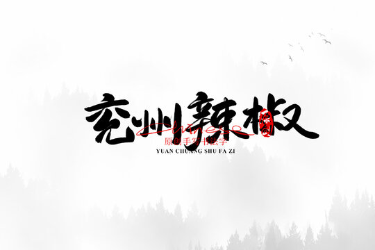 兗州辣椒