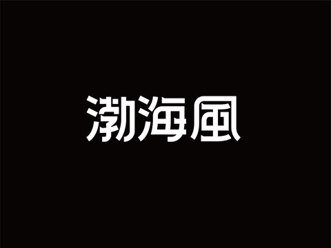 渤海风字体设计