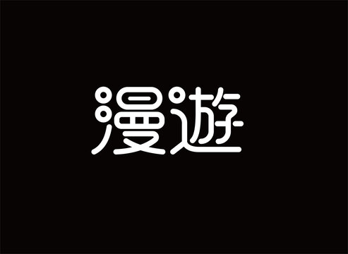 漫游字体设计