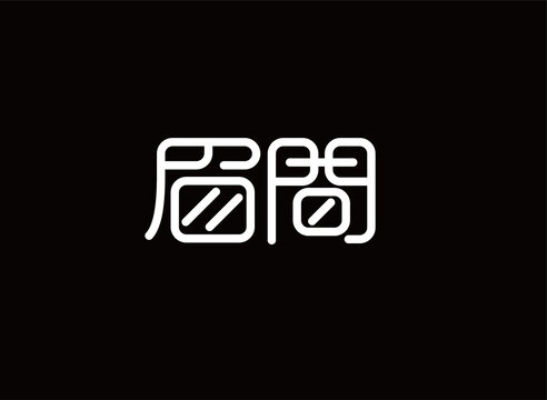 眉間字體設計
